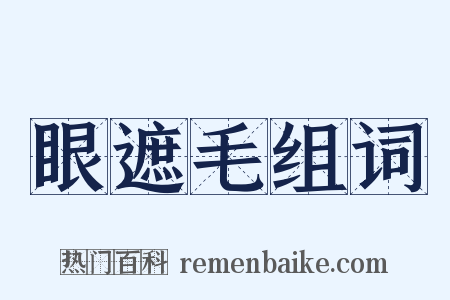 眼遮毛组词是什么意思的图片